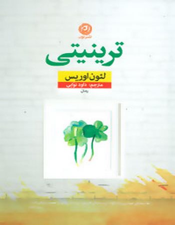 ترینیتی